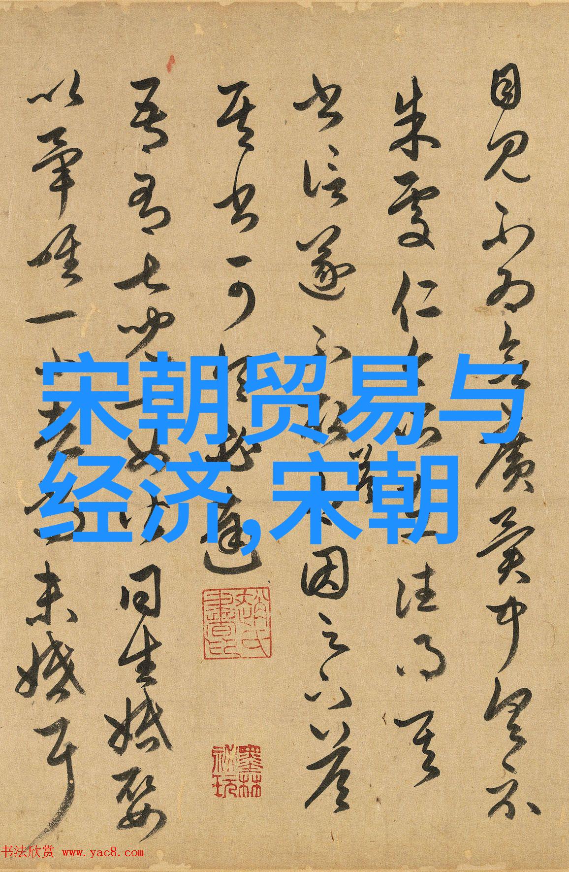 中国历史朝代古代中国的兴衰更迭