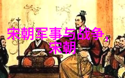 宋朝的晚辈南宋时期的兴衰与文化繁荣