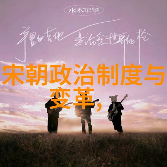 明朝真实面貌探秘揭开历史的迷雾重塑明朝的黑暗与光辉