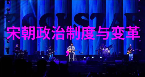 华夏江山五代十国与宋朝的辉煌变迁