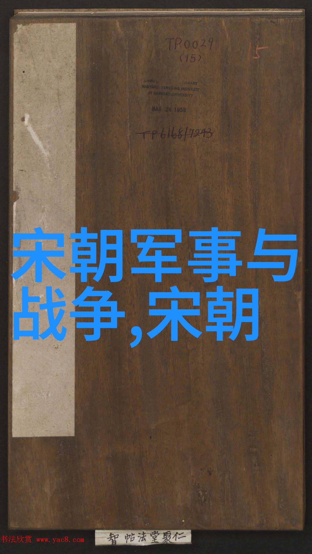 中国历史的朝代演变