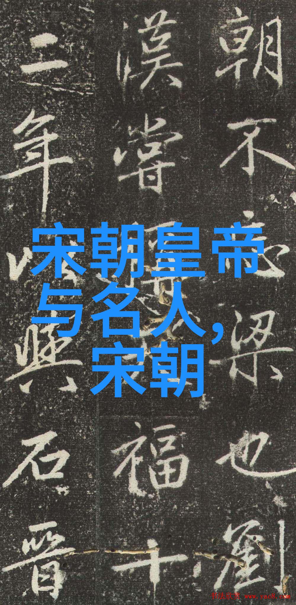 中国历史上最长王朝秦汉唐宋元明清