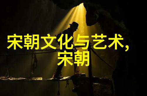 宋朝一览表 - 宋代百态文化艺术与政治经济的辉煌之巅
