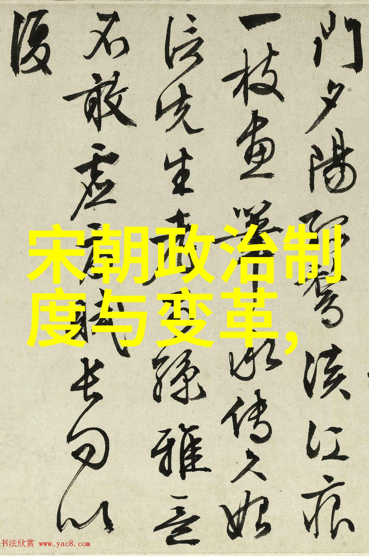 白煦的书法奇遇