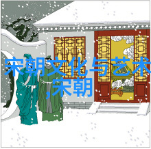 明朝秘谱揭开皇家世系的神秘面纱
