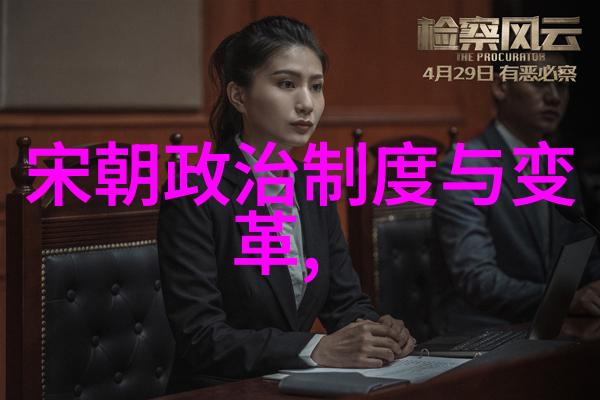 明朝的两重天象从朱元璋到崇祯的政治与文化演变