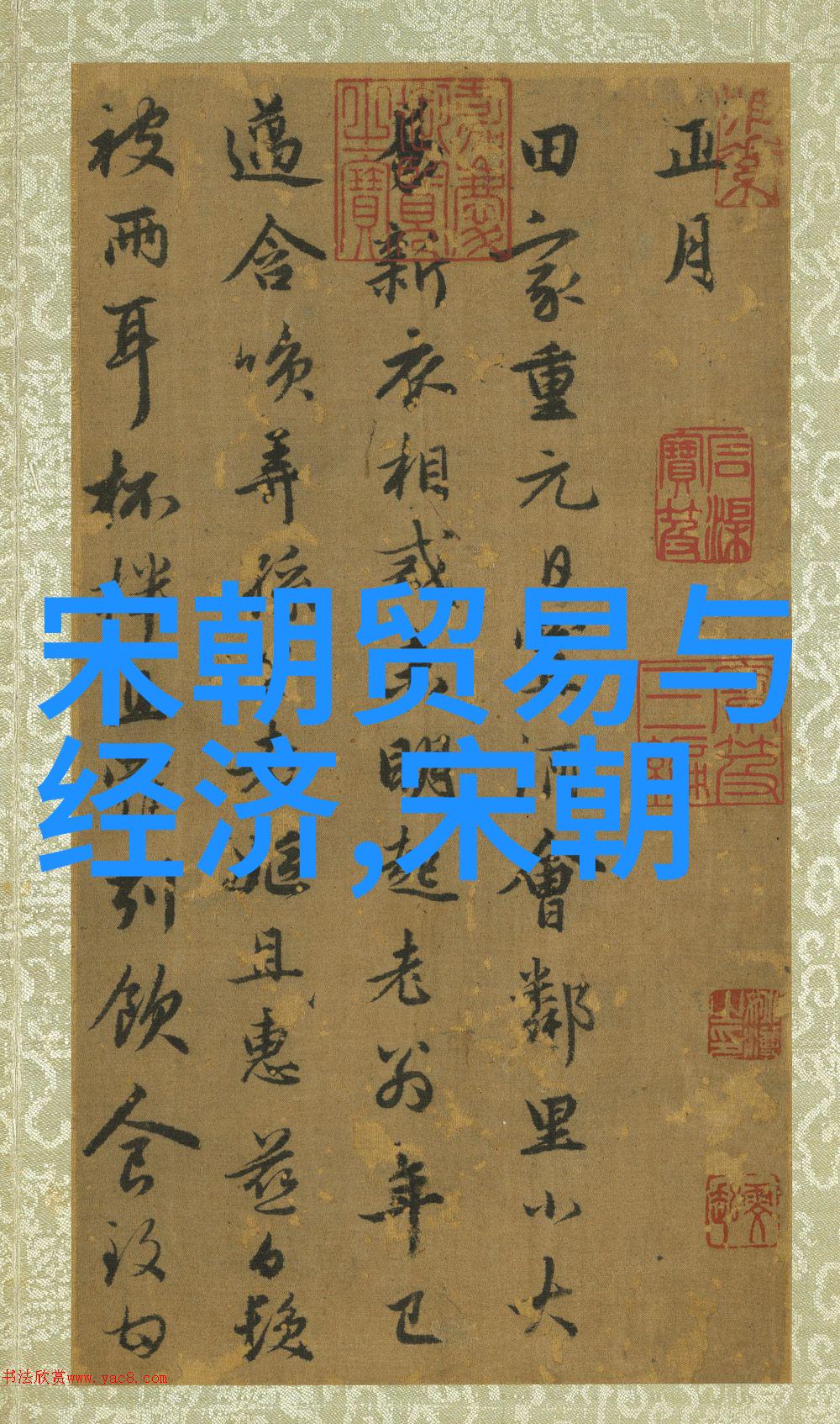 明朝的罪恶与荣耀史实还是传说