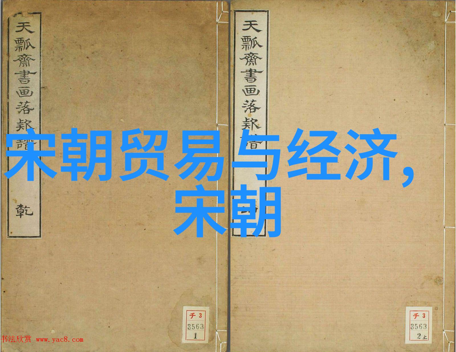 明太祖朱元璋及其继承人的统治风格对比研究