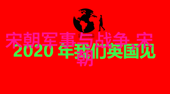 宫廷艺术与工艺品中的明代风格特点研究