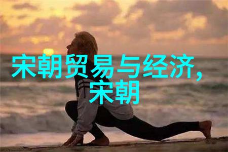 宋朝的两面南北对照与历史脉络