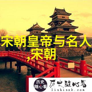 宋朝历史-宋朝十八帝一览表历史的长河与君主的篇章