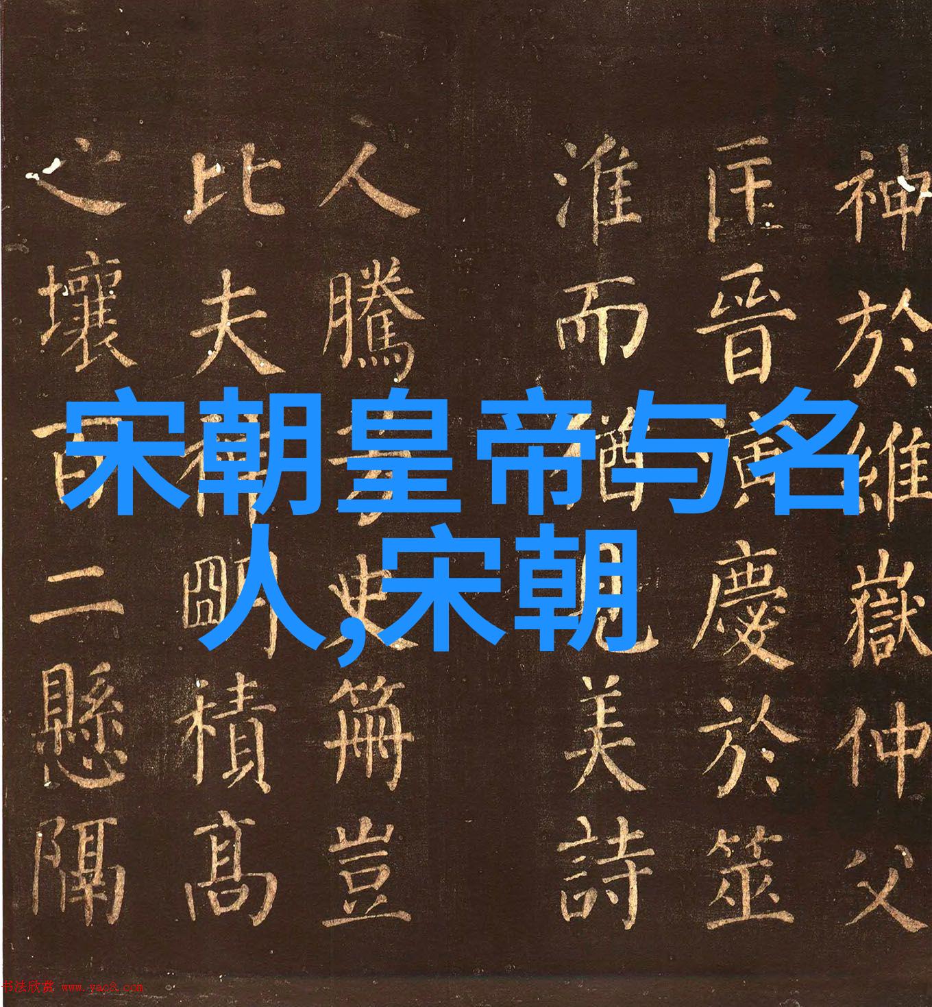 元朝覆灭后皇室公主命运的沉浮从宫廷荣耀到民间低微