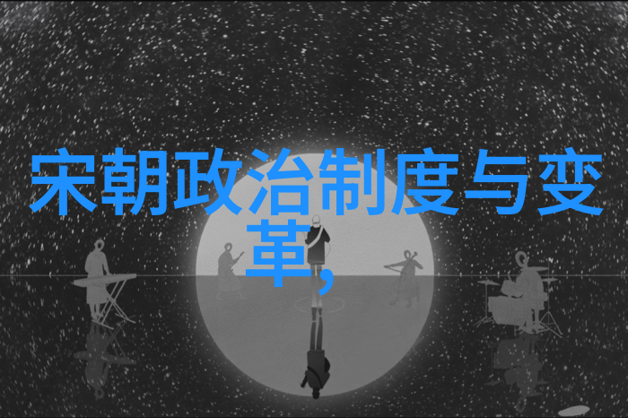 该电视剧对明朝历史的解读有哪些创新之处