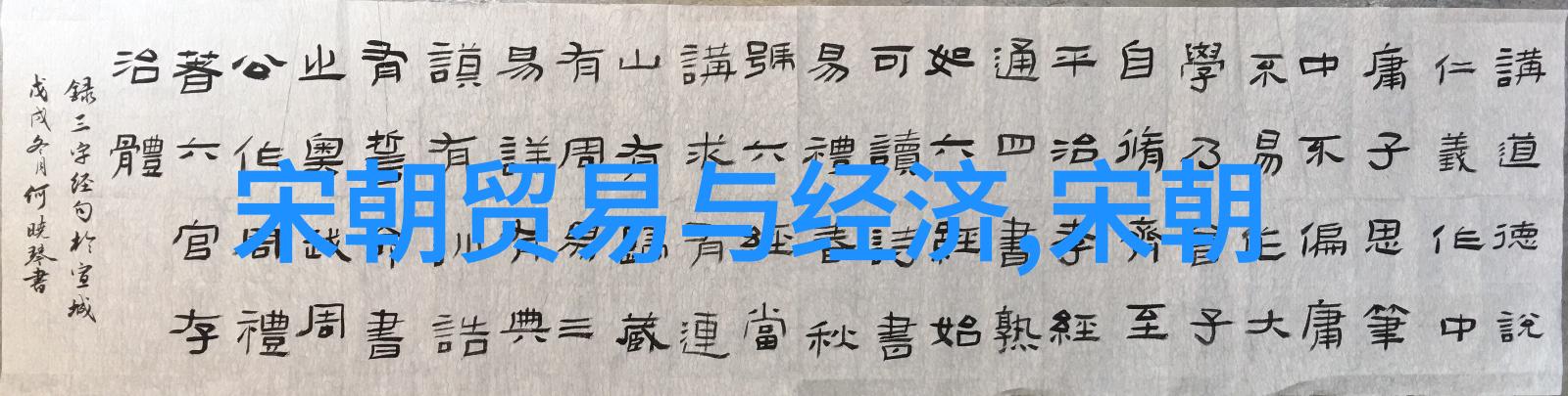 南宋时期的社会结构与经济形态转变