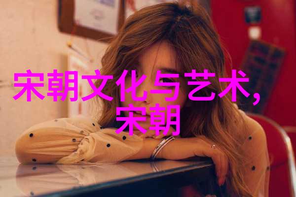 元代文化与现实生活之间存在差异这是否导致了制作成本和资源上的挑战