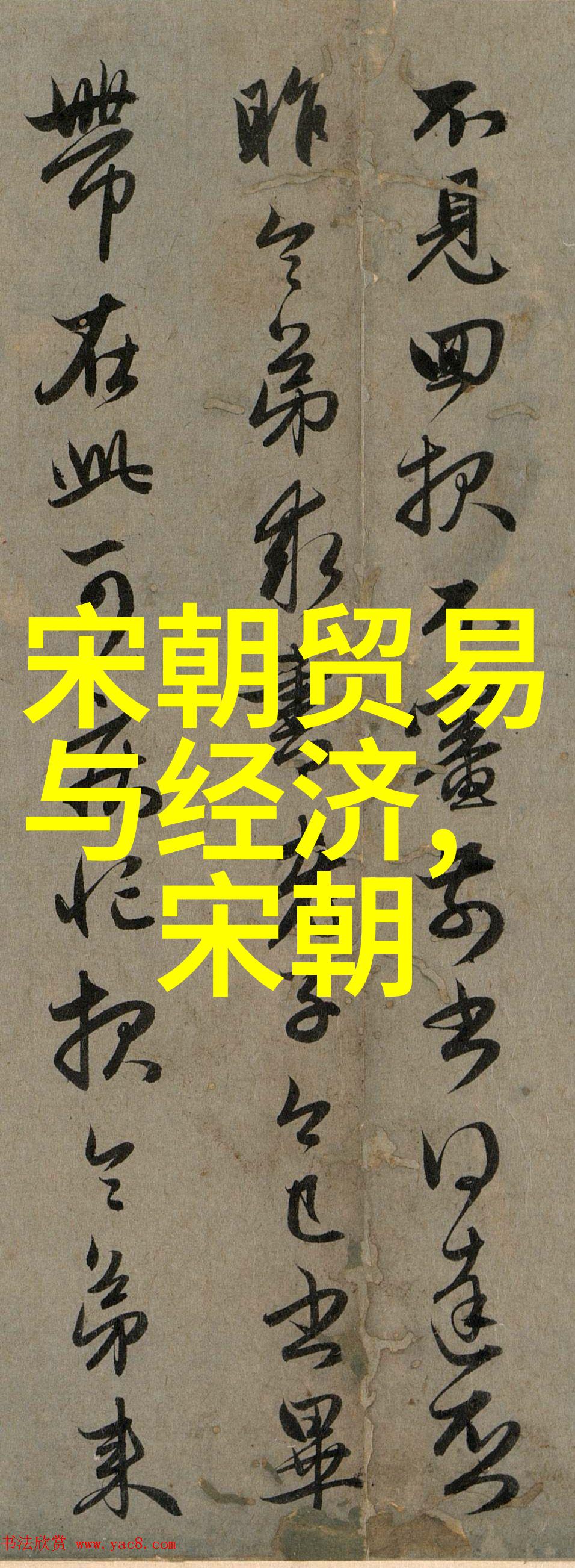 王羲之的墨迹刘炳清一笔带过