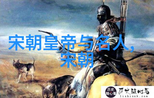 探索封建历史的长河揭秘最悠久的朝代之谜