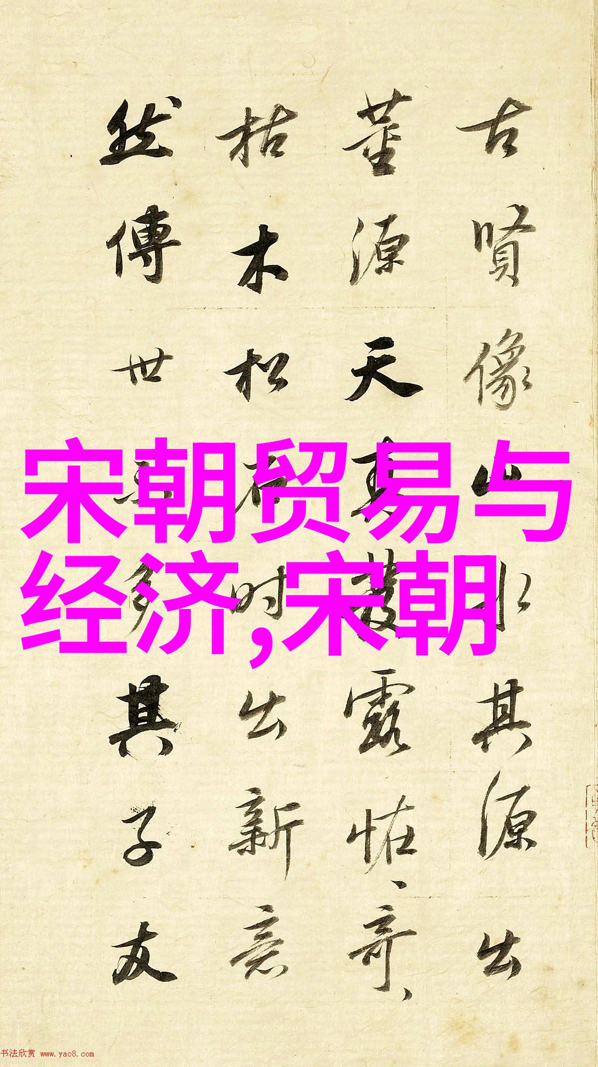 书法之旅刻苦铭记的丰坊故事