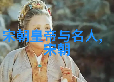 历史长河中的统治者各朝代的兴衰与时光