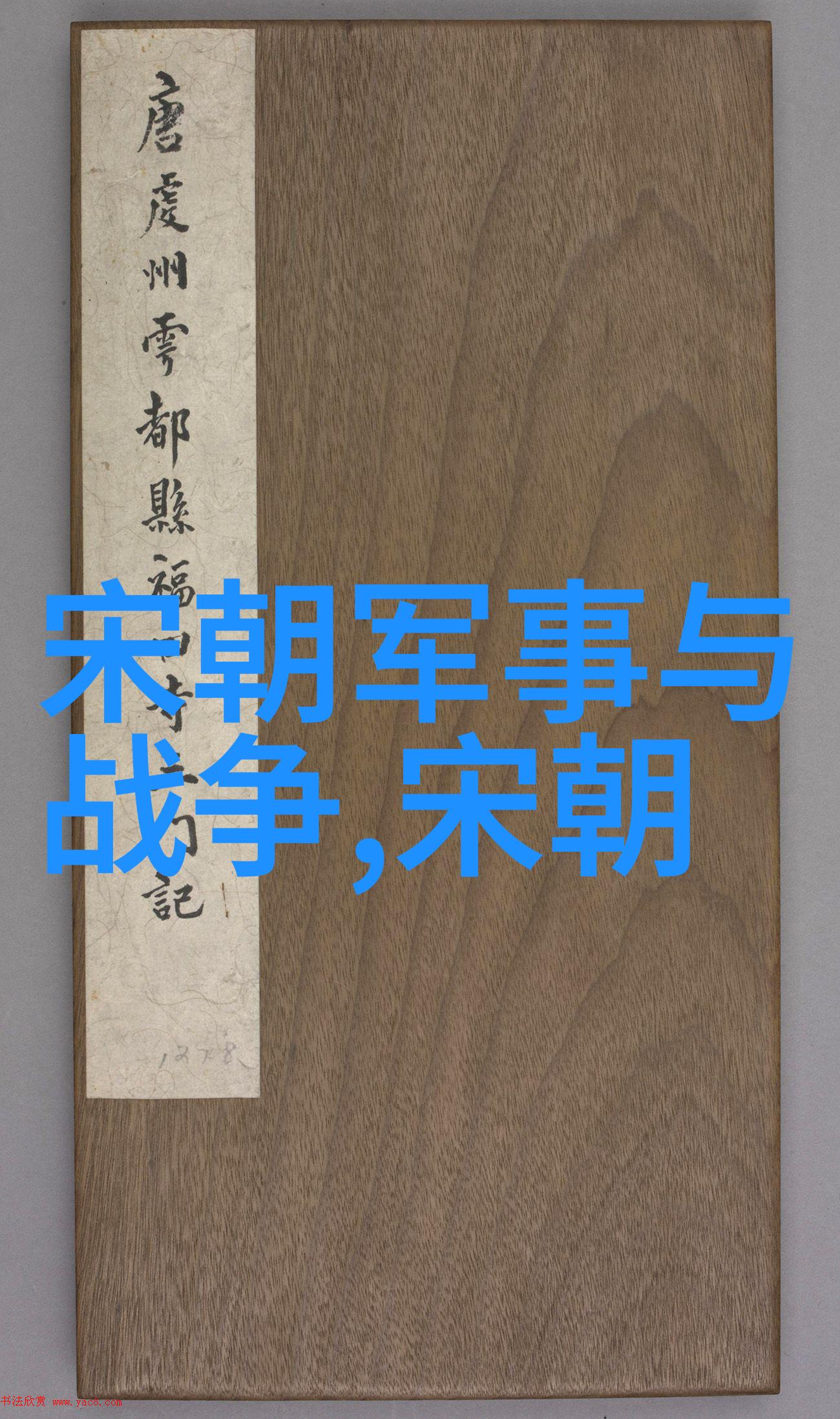 明朝那些事儿出版的具体年份又是哪一年
