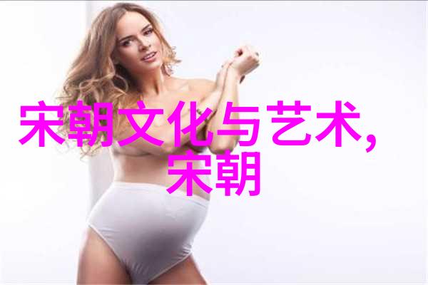 朝代发展史纂从辉煌到衰落中华文明的演绎
