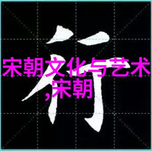 墨香沉浮孟珙影后图