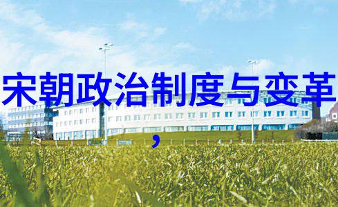 宋代史料-探索宋代历史的珍贵遗迹宋史文献与考古发现的对话