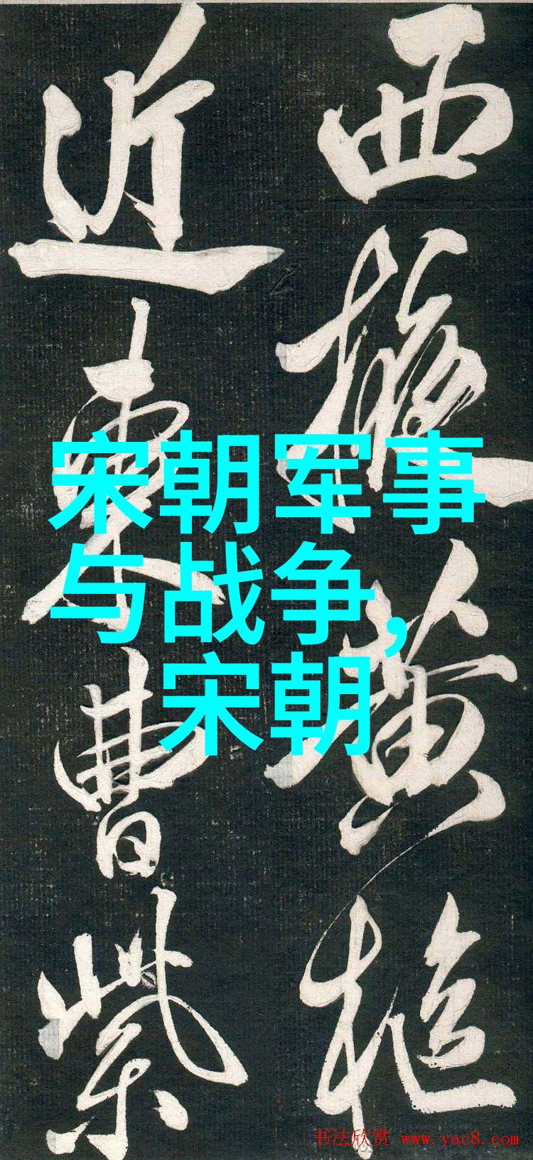 历史比较-南宋与北宋的分界点文化政治与地理的交汇