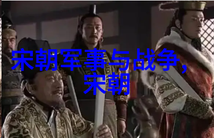 五代十国宋朝历史简介我是如何了解五代十国和宋朝的