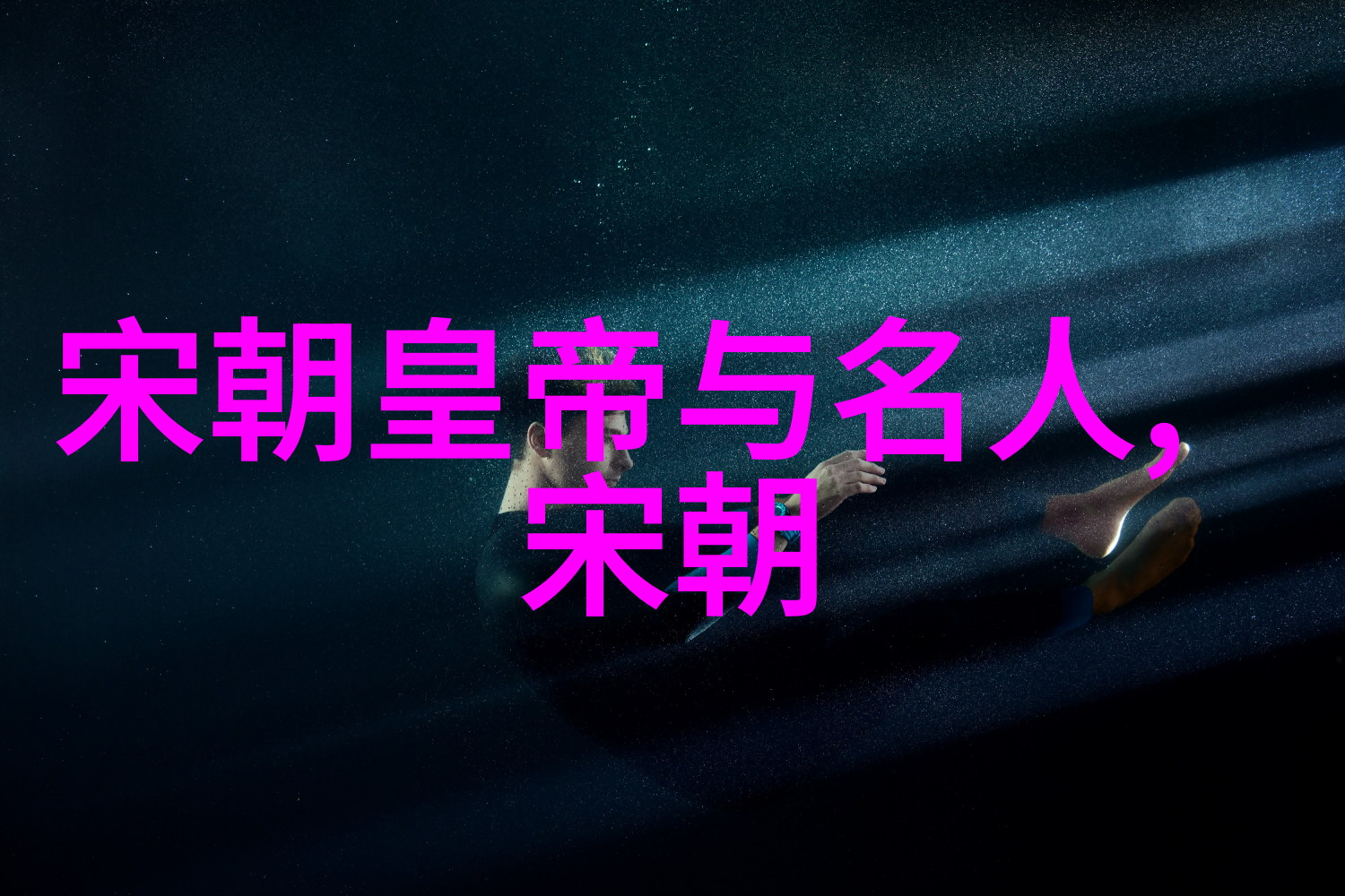 宋代史料探究真实与虚构的交织