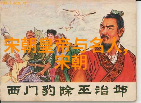 南宋英雄孟珙尝后图战乱与美食之间的历史故事