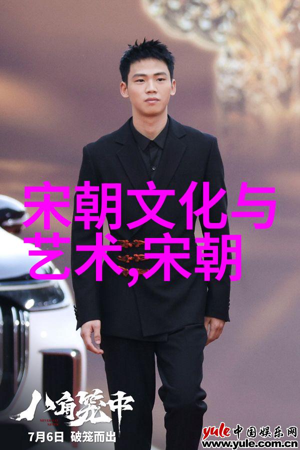明朝风华揭秘古装剧中的历史真相