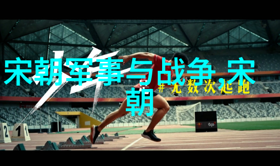 灭绝前夕探索历史上那些命运多舛的朝代