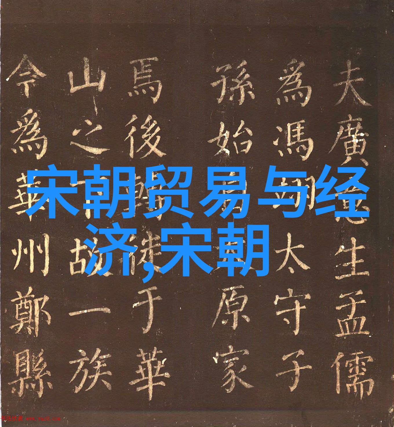 历史与文化-从汉到清历代帝王的更迭与辉煌