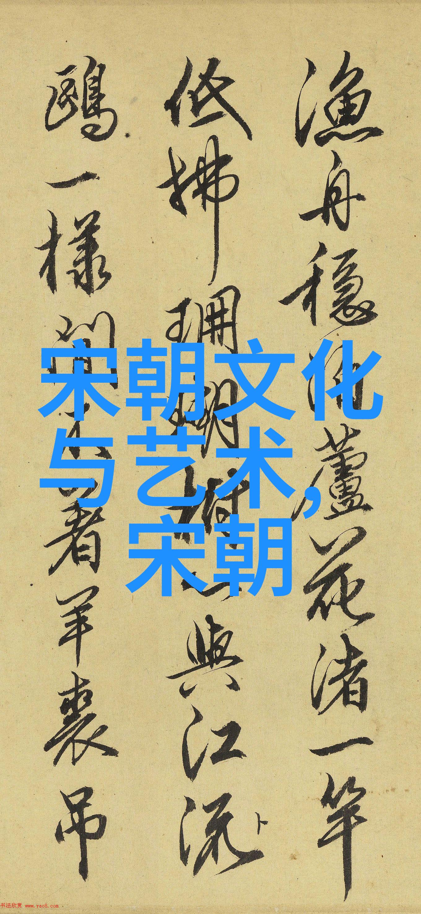中国画文化的墨韵与精神的涂抹