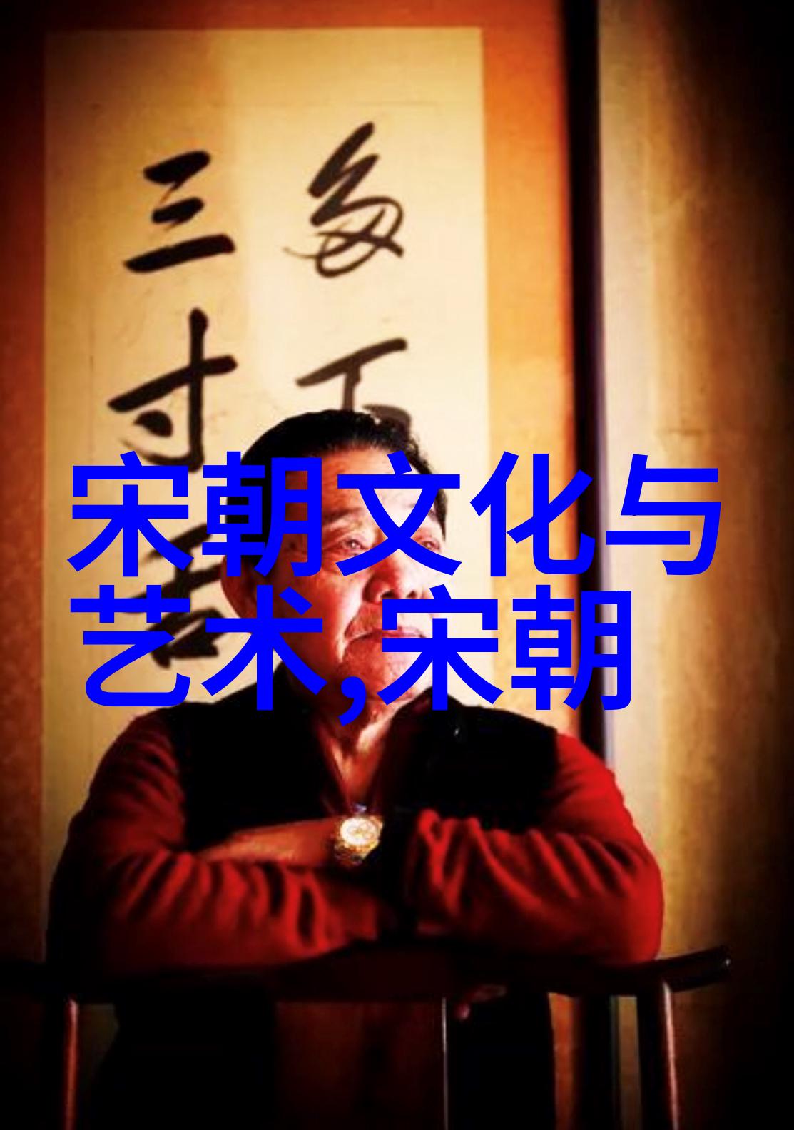 东晋文化名人的灵魂穿越时空回到了元明宗的怀抱1300年1329年