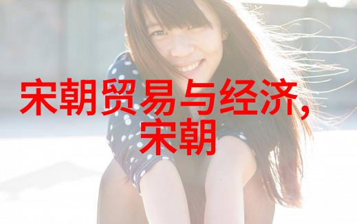 五代十国至宋朝的历史演变战乱与文治的交错