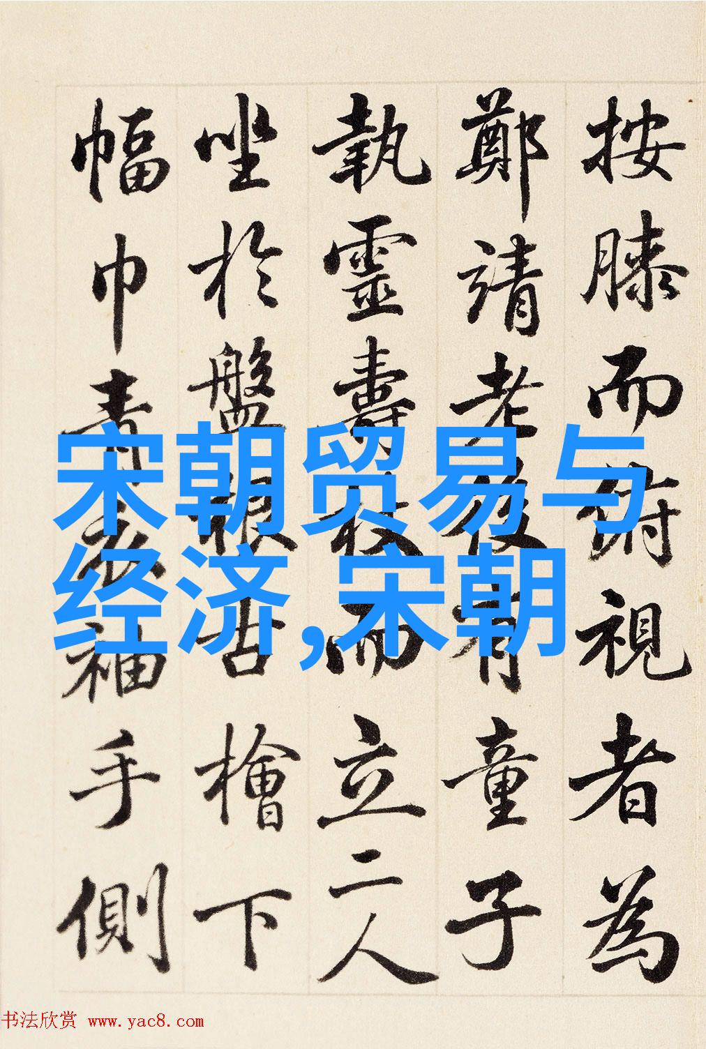 宋朝历史探秘揭开千年沉睡的故事