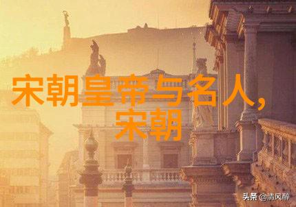 明朝风云录揭秘历史大戏背后的真实故事