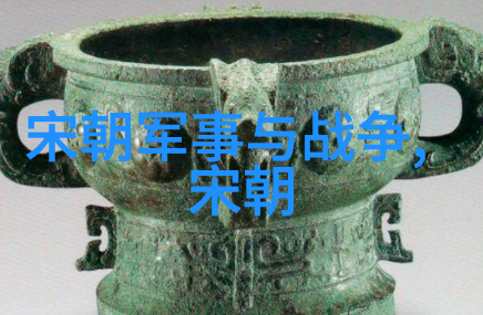 探索宋代文化遗产的深远价值