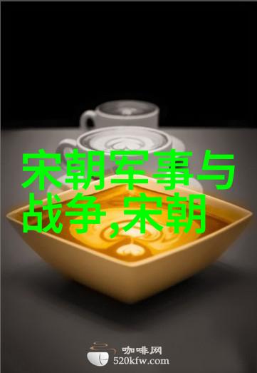 元朝霸业探索其为世界上最强大国家的称号
