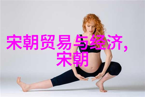 元朝贸易之谜如何解开丝绸之路的经济奥秘