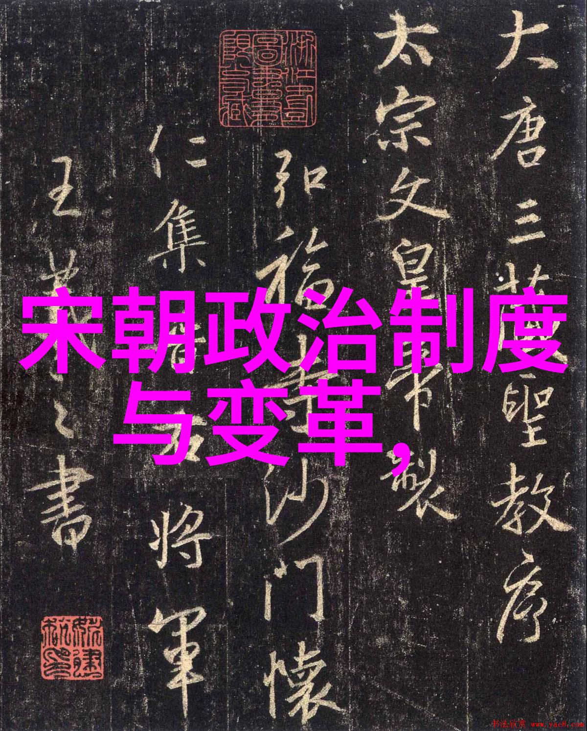 盛世华章明朝的辉煌与传奇