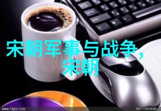 回顾往昔历史朝代的辉煌与衰落
