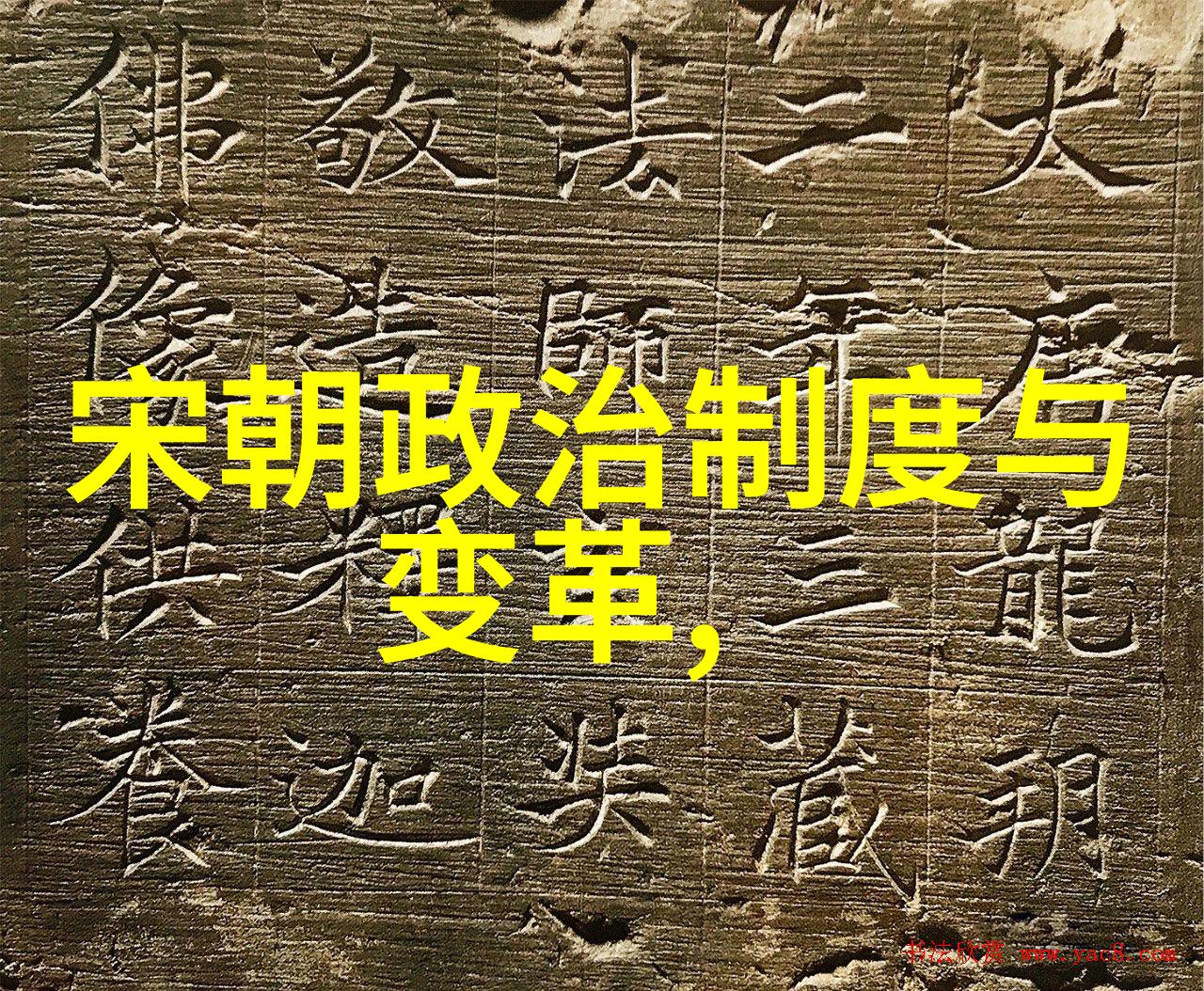宋朝帝王辉煌录十八主上风采独钟