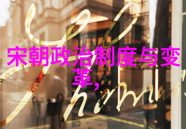 历史概览-历代帝王的辉煌与衰落从汉到清的朝代变迁