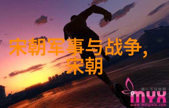 宋朝历史的文化价值-重塑中华文明探索宋代文化遗产的深远影响