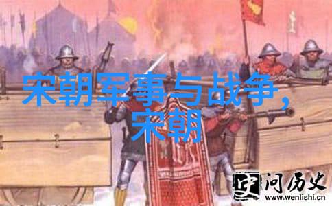 宋朝与周边国家的交往与关系