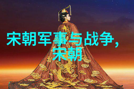宋朝第一美女传揭秘丽质与才华的双重姿态
