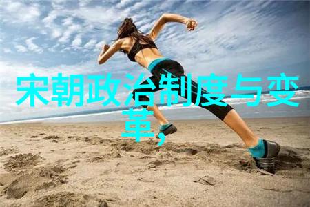 南宋遗梦江山社稷与民族复兴的历史简介